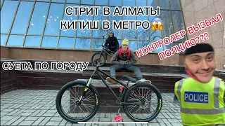 GoPro BMX STREET. Стрит по Алматы вторая часть. Кипиш в метро. BMX & MTB STREET IN ALMATY