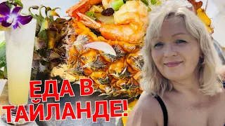 ЕДА В ТАЙЛАНДЕ. В ОТЕЛЕ ИЛИ НА УЛИЦЕ?