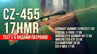 CZ-455 .17HMR - тест с 6 видами патронов