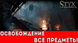 STYX: MASTER OF SHADOWS - ОСВОБОЖДЕНИЕ (ВСЕ МОНЕТЫ+РЕЛИКВИЯ)