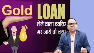 Who will get Gold after Gold Loan Borrower Death