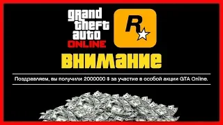 GTA 5 Online: Rockstar раздают $2,000,000 игрокам!