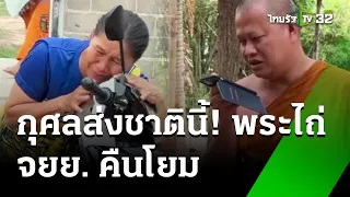 กุศลส่งชาตินี้ พระไถ่ จยย.คืนโยม | 31 พ.ค. 67 | ไทยรัฐนิวส์โชว์