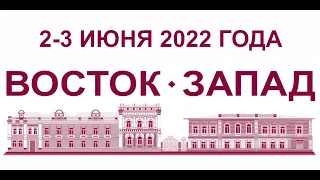 "ВОСТОК-ЗАПАД" 2022  Международная конференция по офтальмологии День 1, Зал "Нарыстау"