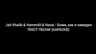 Jah Khalib x HammAli x Navai - Боже как завидую ( Official Karaoke )