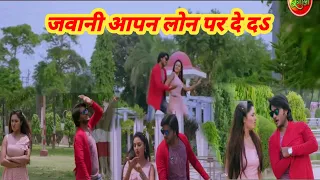 #video | जवानी आपन लोन पर दे दऽ | #jina teri gali main 2 #chintu pandey #jawani aapan lon par de da