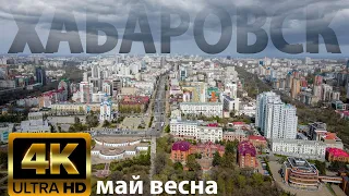 Хабаровск Май Весна 4к