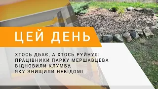 Хтось дбає, а хтось руйнує: працівники парку Мершавцева відновили клумбу, яку знищили невідомі