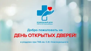 День открытых дверей в роддоме №27 ГКБ им. Спасокукоцкого