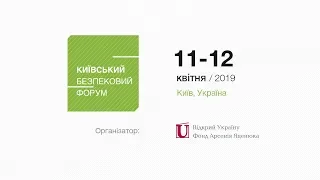 Київський Безпековий Форум. 11 квітня 2019