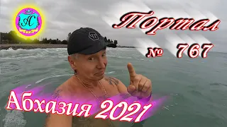 Абхазия 2021❗21 ноября🌴Выпуск №767❗ Погода и новости от Водяного🌡ночью 9°🌡днем +13°🐬море +16,0°