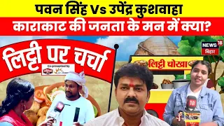 Karakat Public Reaction On Pawan Singh : काराकाट में पवन सिंह चुनाव जीत रहें हैं ? | Bihar News