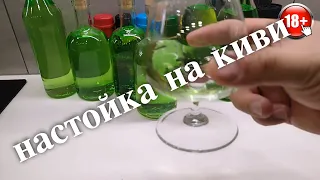 Настойка на киви - сухофрукты киви. Вкусная настойка на киви.