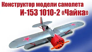 Конструктор модели И-153 1010-2 «Чайка» / ALNADO