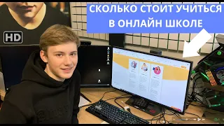 КАК Я УЧУСЬ ДОМА В 7 КЛАССЕ ? СКОЛЬКО СТОИТ Домашнее Обучение INTERNETUROK