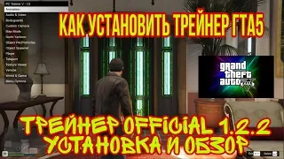 КАК УСТАНОВИТЬ ТРЕЙНЕР В GTA 5 PC Trainer V (Official) 1.2.2 / УСТАНОВКА И ОБЗОР ТРЕЙНЕРА