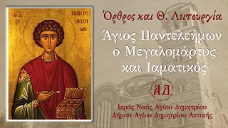 Όρθρος & Θ. Λειτουργία ~  Άγιος Παντελεήμων ο Μεγαλομάρτυς και Ιαματικός  (Τετάρτη 27/7/22)