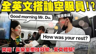 去航空業上班英文要多好? 開箱長榮皇璽桂冠艙全英文服務!