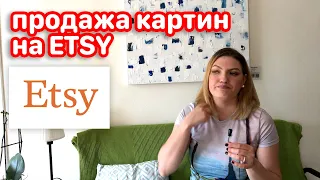 Продажи Картин на ETSY! Мой личный опыт!