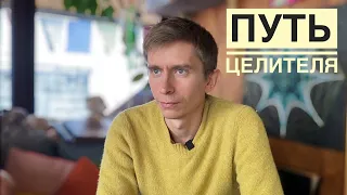 Кто такой целитель| Как исцелиться| Путь целителя