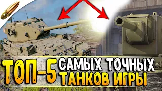 ТОП-5 Самых ТОЧНЫХ танков в World Of Tanks Blitz / ТОП 5 вот блиц