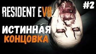 Истинная концовка. Сбегаем из дома ● Resident Evil 7 Teaser: Beginning Hour #2