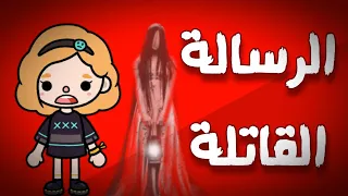 فيلم كامل(الرساله القاتله)📜💉/💉the killer message/رعب/غموض/توكا بوكا/Toca boca