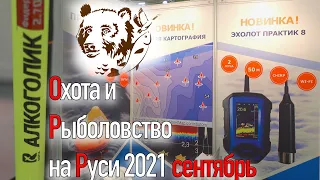 😱Суперновинка ПРАКТИК 8!!! Обзор выставки Охота и рыболовство на Руси 2021 сентябрь.