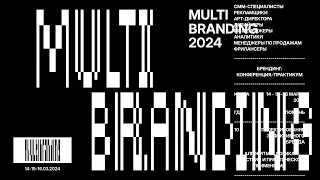 Multibranding 2024 — Интенсив-практикум: проектирование эффективного бренда. Тюмень
