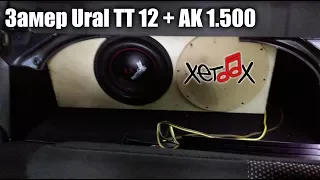 Замер Ural ТТ 12 и Ural AK 1.500