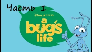 S.W. играет: A Bug's Life | Часть 1 | ПРОХОЖДЕНИЕ