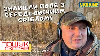 Знайшли Поле з середньовічним сріблом! Пошук скарбів з Xp Deus