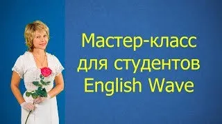 Мастер-класс для студентов English Wave