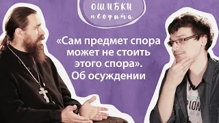 «Сам предмет спора может не стоить этого спора». Об осуждении («Ошибки неофита», ч. 7)