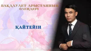 Қайтейін.                                            Бақдаулет Арыстан