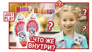 МАША И МЕДВЕДЬ - ОГРОМНЫЕ КИНДЕРЫ MAXI 2017 (Masha and the Bear unboxing video FOR KIDS)