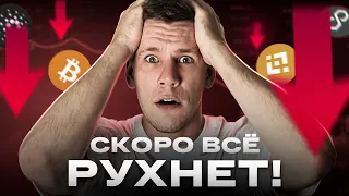 БИТКОИН ПОЛЕТИТ НА ДНО! Стоит ли покупать КРИПТОВАЛЮТУ сейчас? Разбор рынка крипты и альткоинов