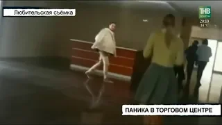 Паника в торговом центре | ТНВ