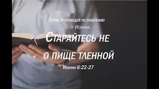 Иоанна 6:22-27  "Старайтесь не о пище тленной"  |  Андрей Резуненко