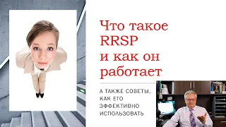 Что такое RRSP и как он работает. А также советы, как его эффективно использовать.