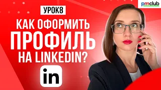 Профиль LinkedIn найдет тебе работу // Как правильно заполнить профиль: подробная инструкция