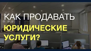 Как продавать юр услуги юристам и компаниям | Юридический бизнес