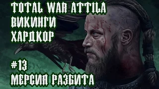 Total War Attila: ПРОХОЖДЕНИЕ ЗА ВИКИНГОВ. МЕРСИЯ РАЗБИТА #13