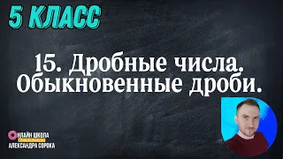 Урок 15 Дробные числа.  Обыкновенные дроби. (5 класс)