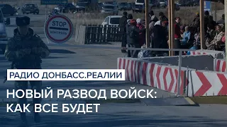 Новый развод войск: как все будет | Радио Донбасс Реалии