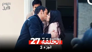 موسم الكرز الحلقة 27 الجزء 3 (مدبلج بالعربية)