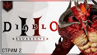 Вход в Ад | Прохождение Diablo 2 Resurrected | Стрим#2