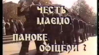 Честь маєм, панове офіцери. Передача 3. 1997 р.