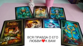 ВСЯ ПРАВДА О ЕГО ЛЮБВИ К ВАМ ❤️ #таро #гадание #news #тарорасклад