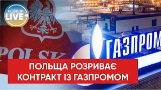 ⚡️Польща відмовилася від газу рф і вирішила достроково розірвати угоду на постачання